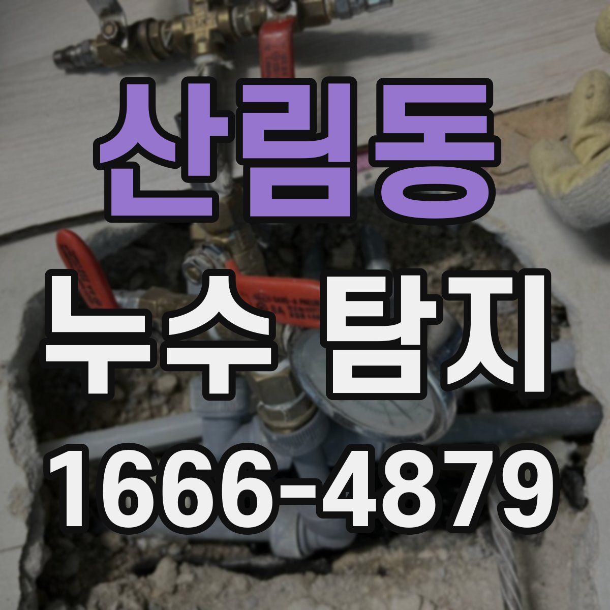 산림동 누수 탐지