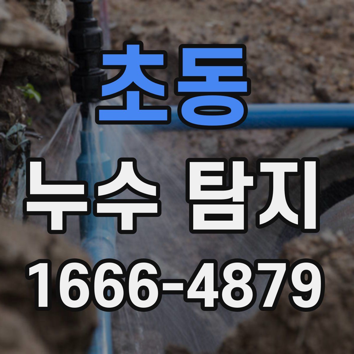 초동 누수 탐지