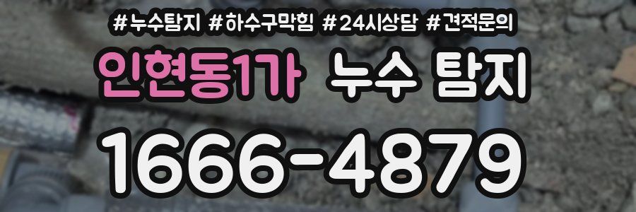 인현동1가 누수 탐지