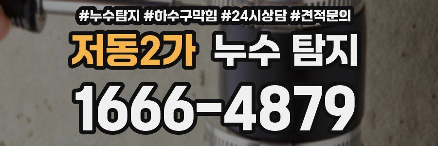 저동2가 누수 탐지