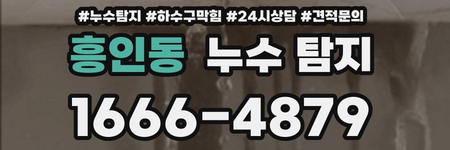 흥인동 누수 탐지