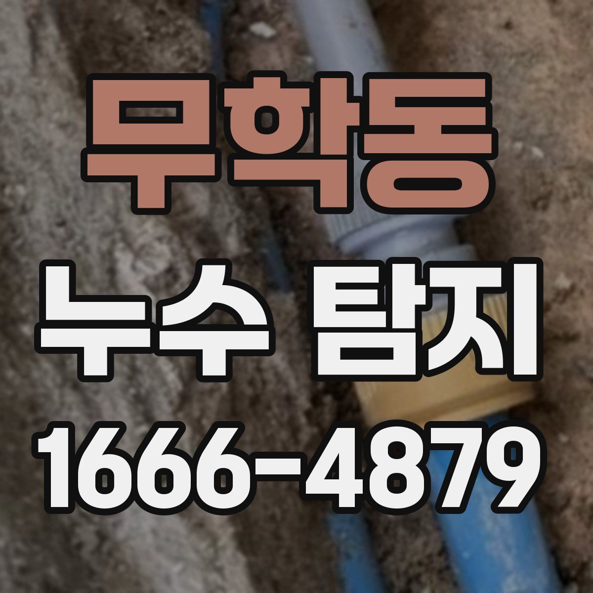 무학동 누수 탐지