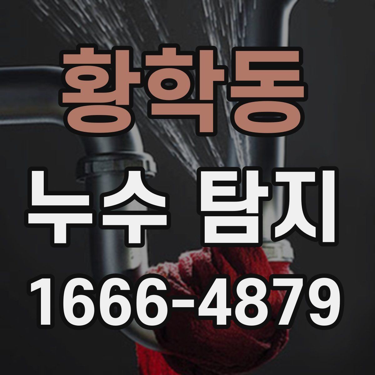 황학동 누수 탐지 결과를 바탕으로 한 후속 조치