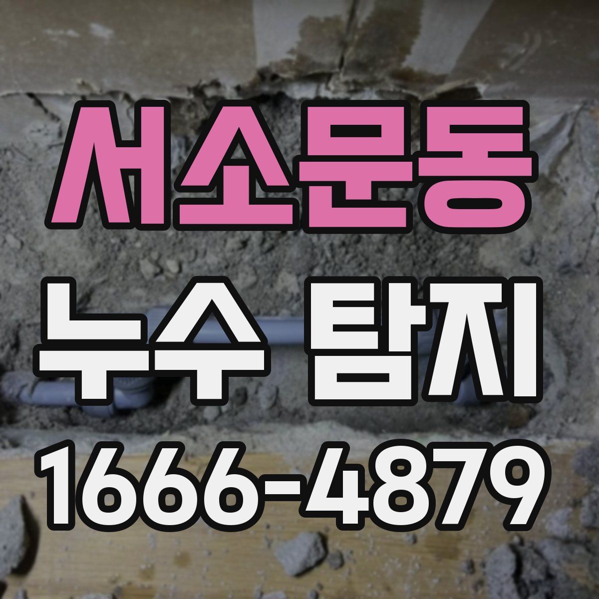 서소문동 누수 탐지