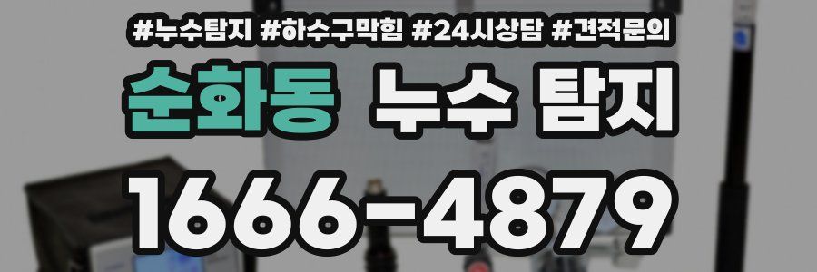 순화동 누수 탐지