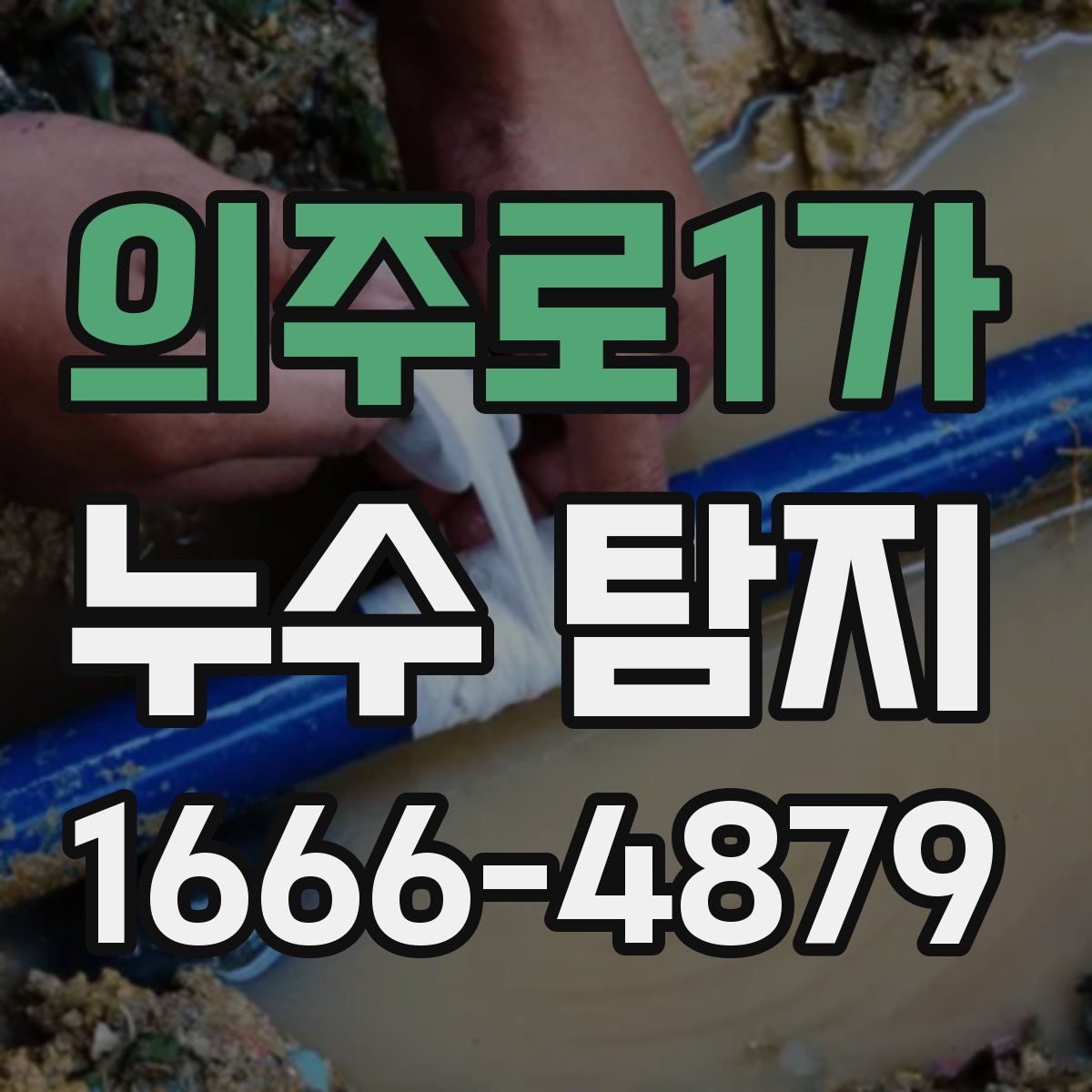 의주로1가 누수 탐지