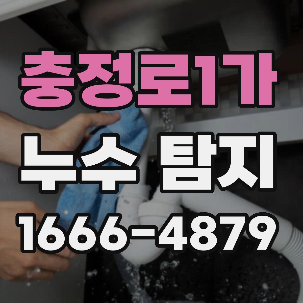 충정로1가 누수 탐지