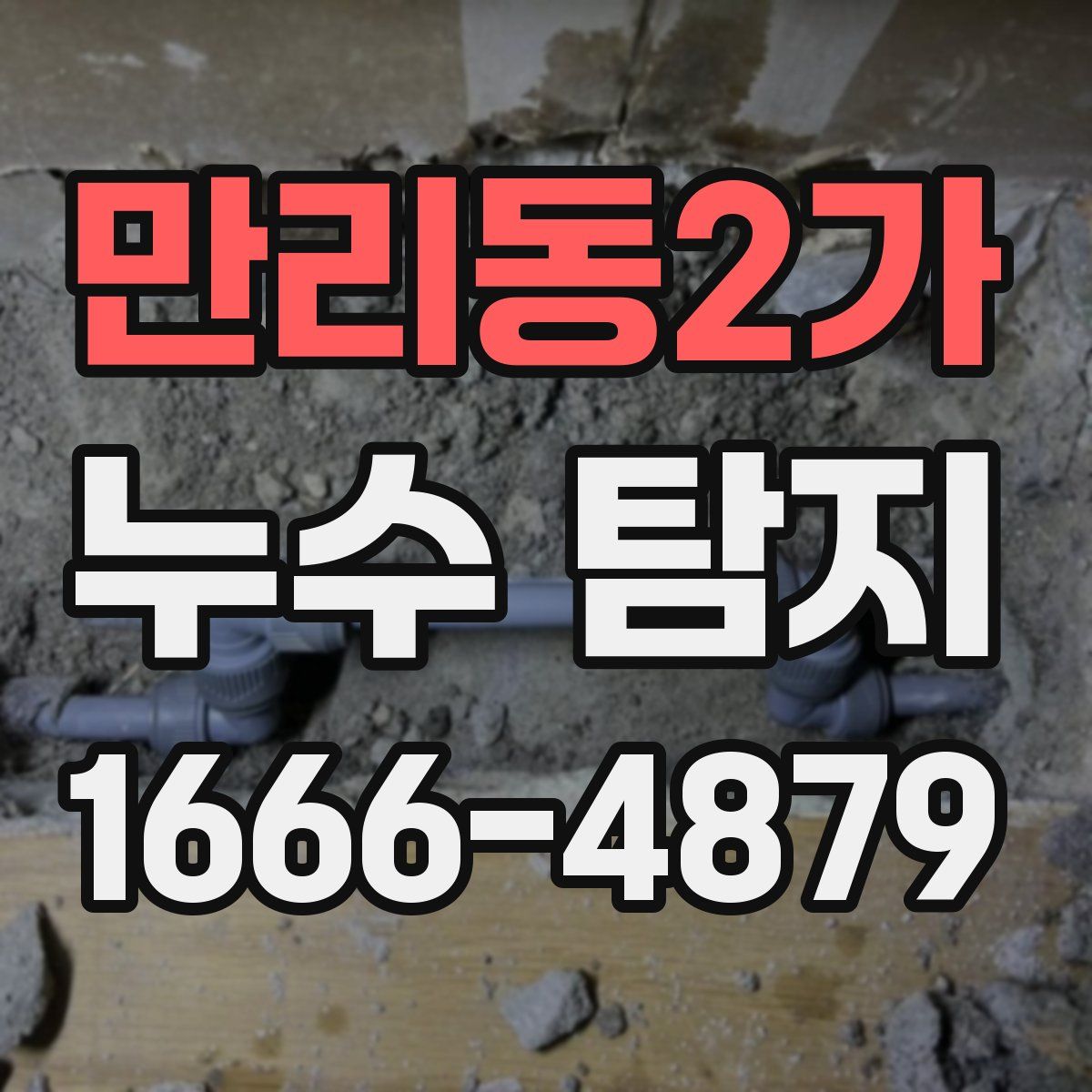 만리동2가 누수 탐지