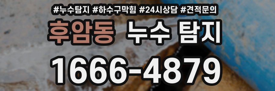 후암동 누수 탐지