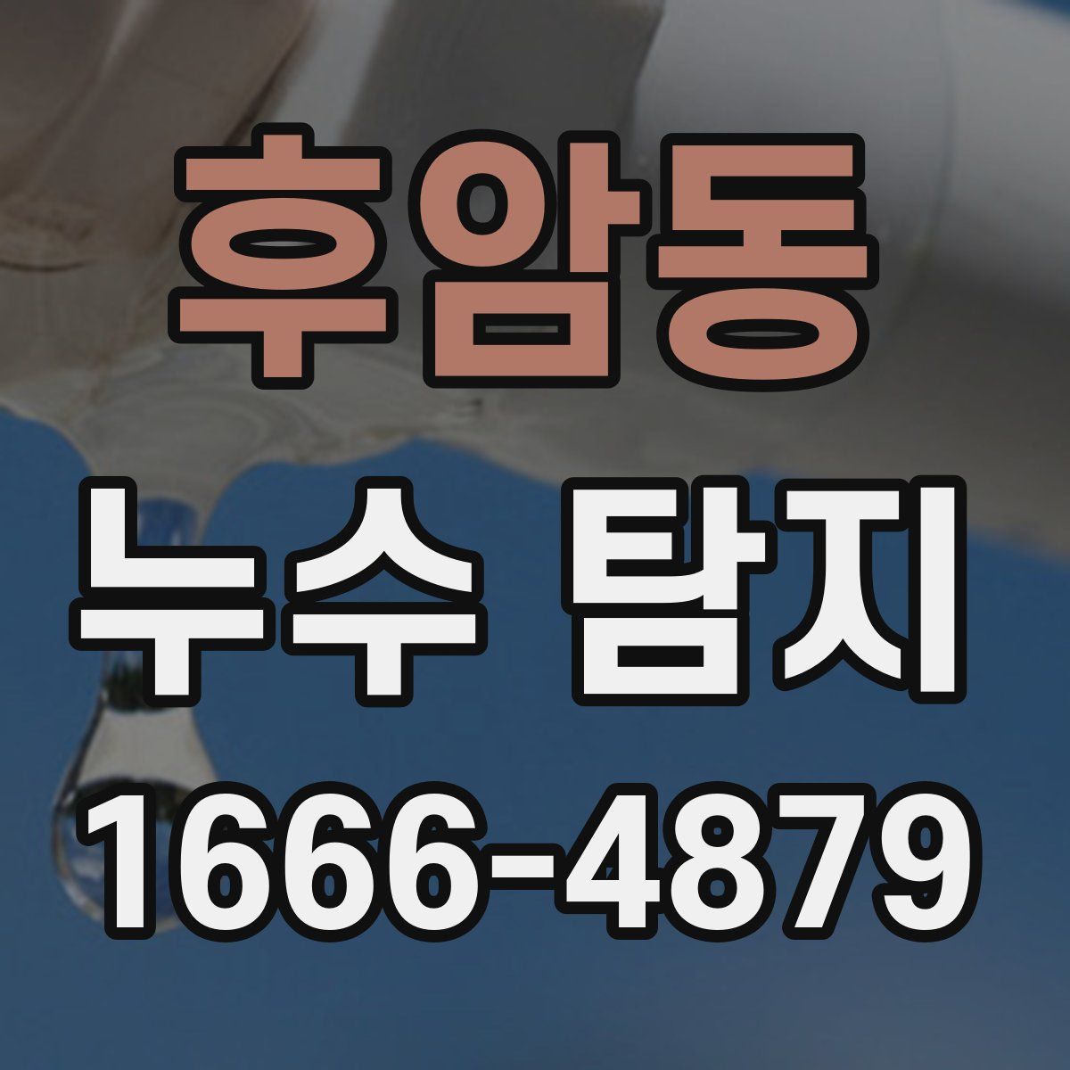후암동 누수 탐지