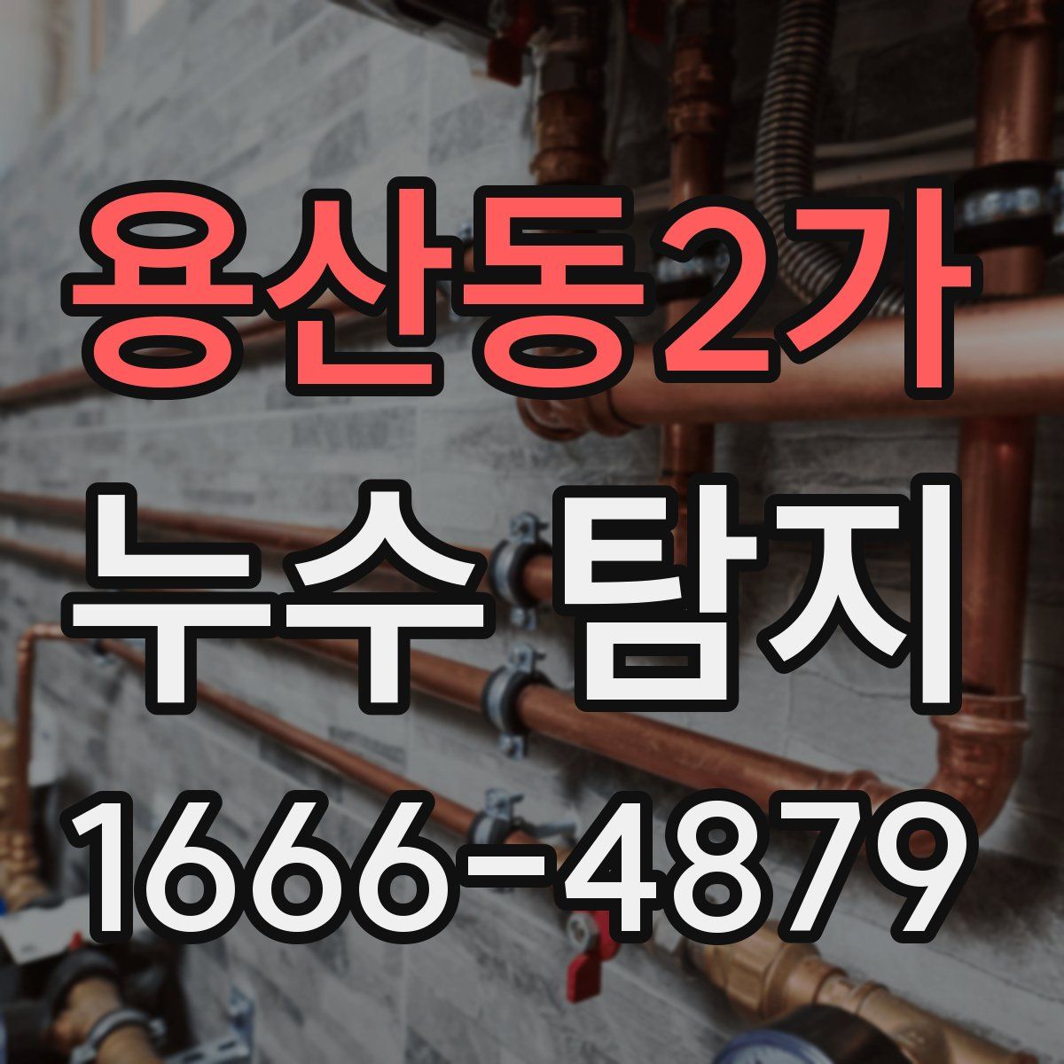 용산동2가 누수 탐지