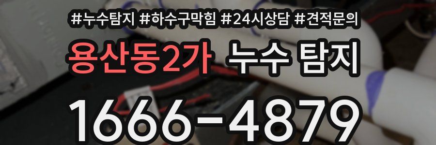 용산동2가 누수 탐지