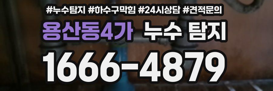 용산동4가 누수 탐지