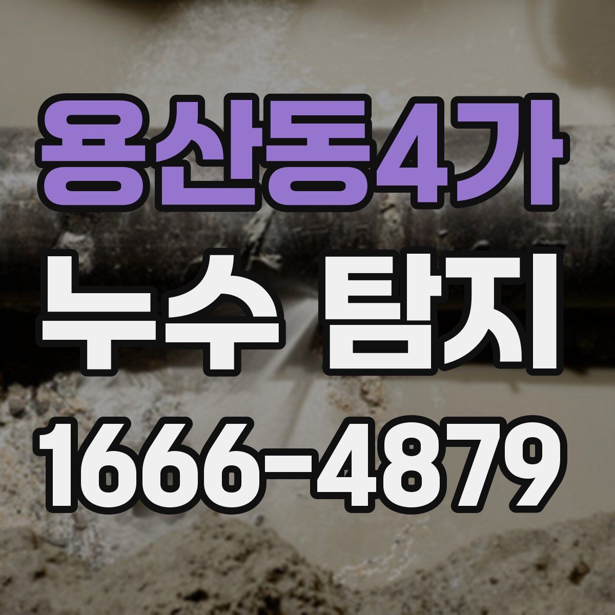 용산동4가 누수 탐지