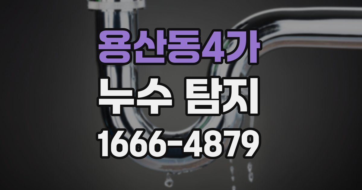 용산동4가 누수 탐지
