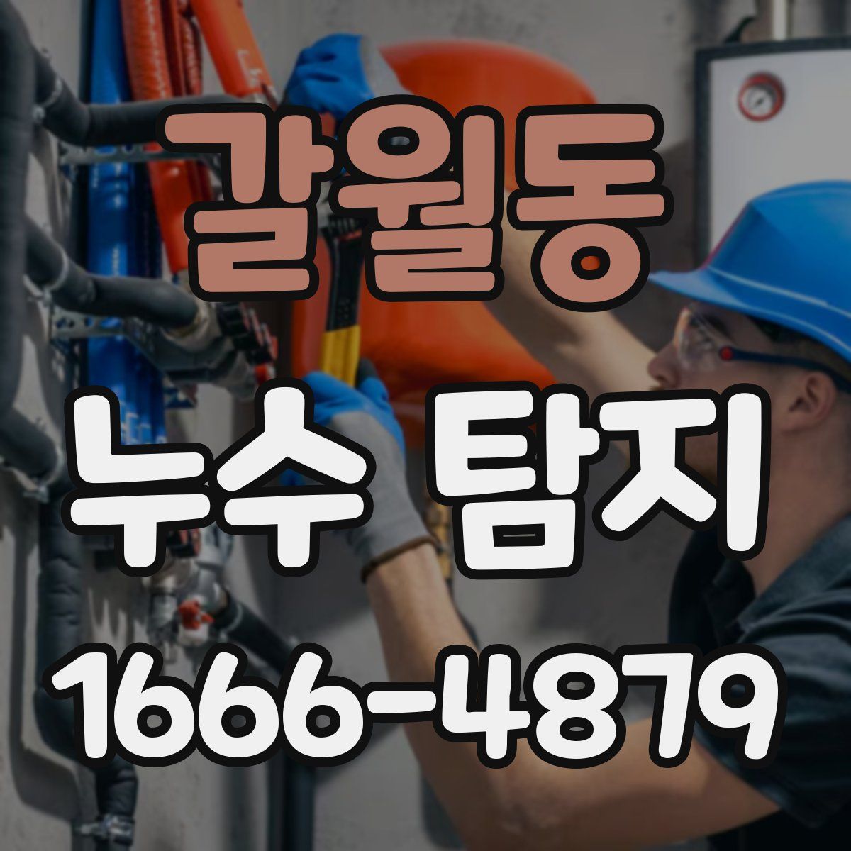 갈월동 누수 탐지