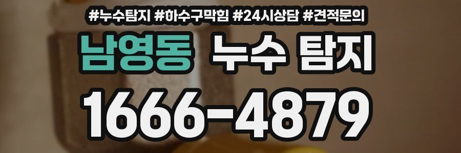 남영동 누수 탐지