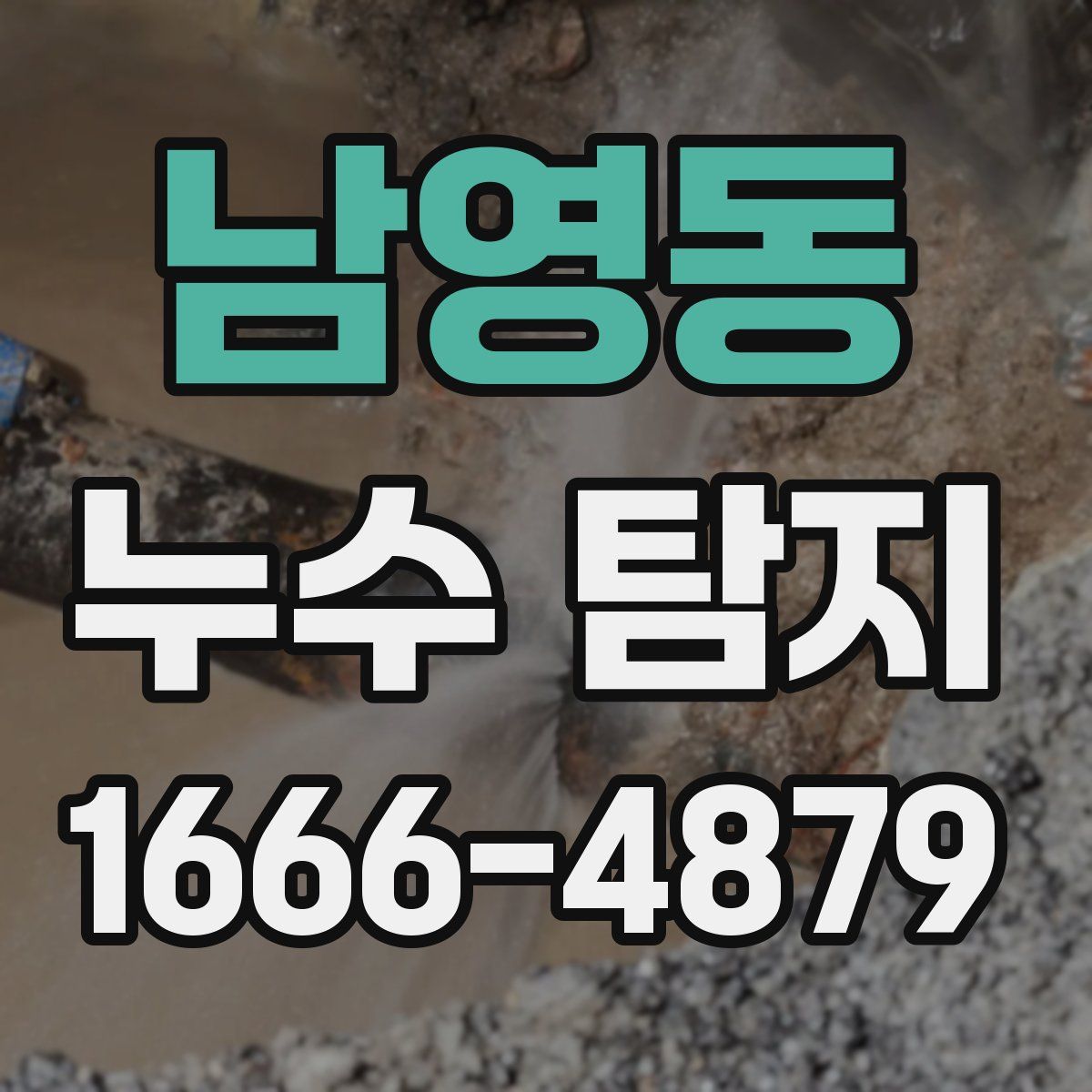 남영동 누수 탐지