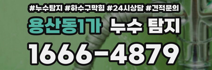 용산동1가 누수 탐지