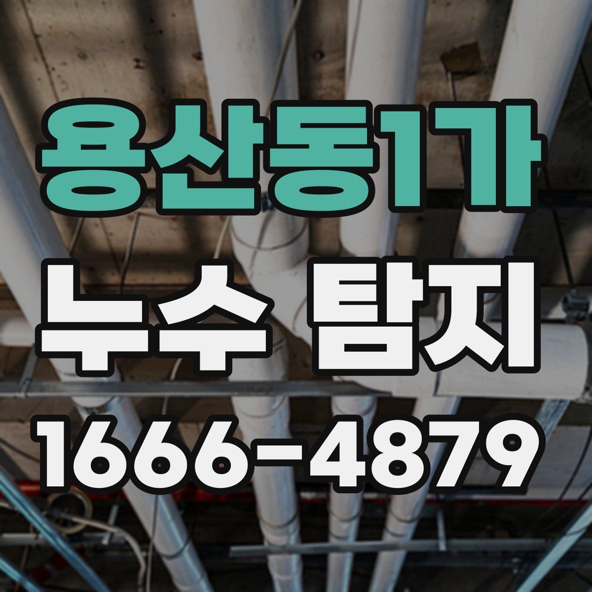 용산동1가 누수 탐지
