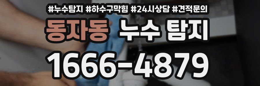동자동 누수 탐지