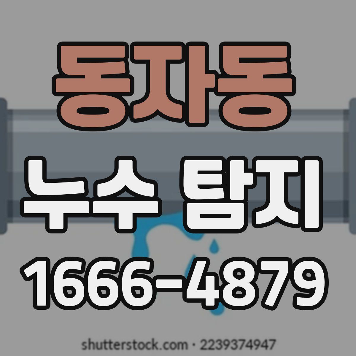 동자동 누수 탐지