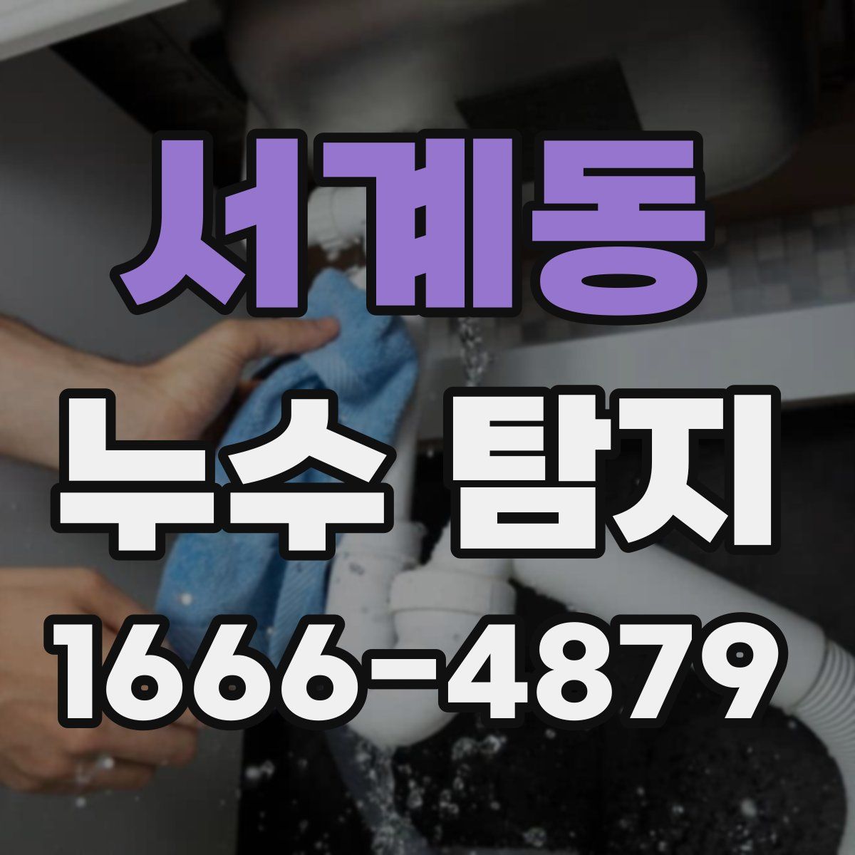 서계동 누수 탐지