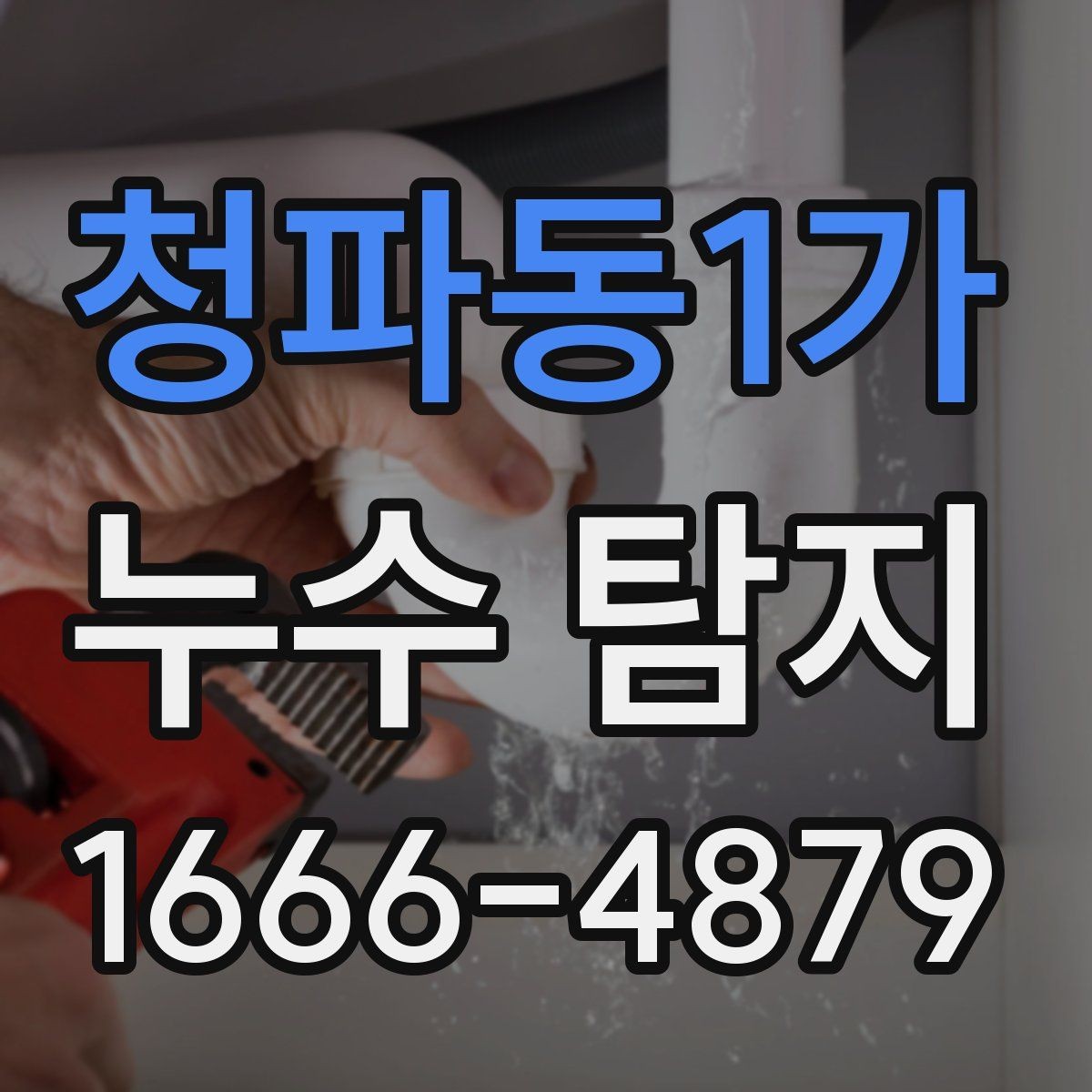청파동1가 누수 탐지 시 천장과 벽면 점검 요령