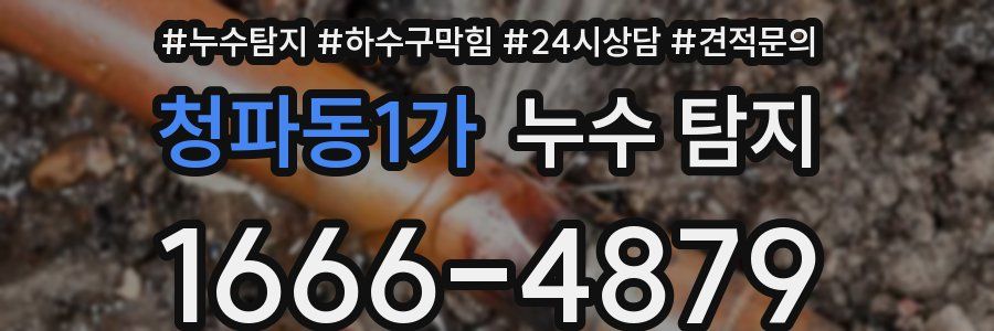 청파동1가 누수 탐지