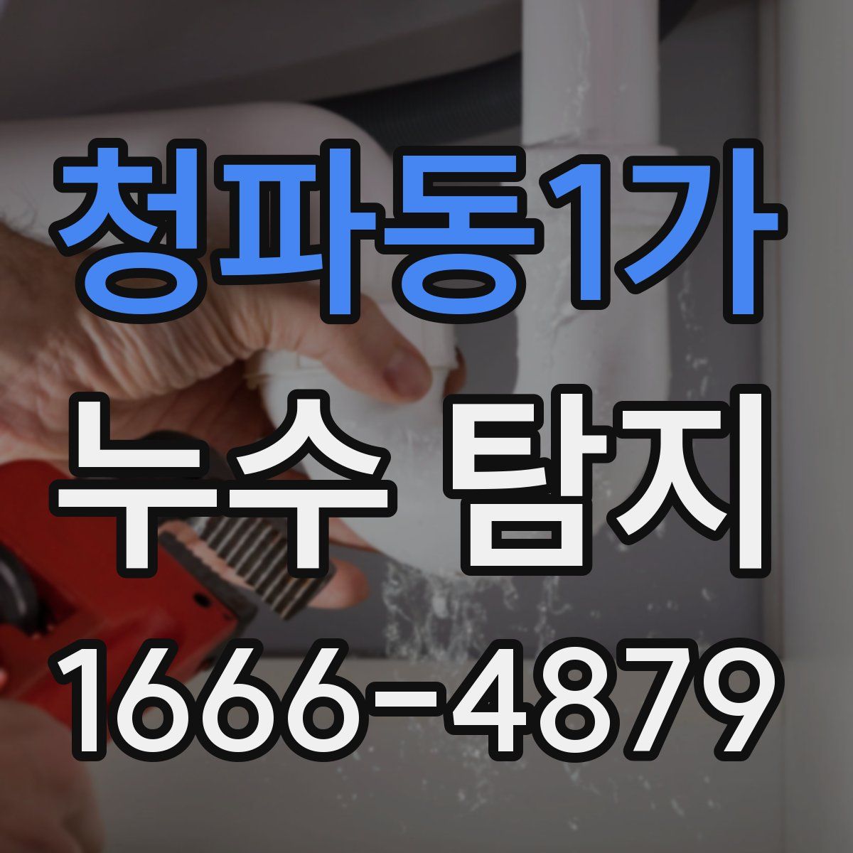 청파동1가 누수 탐지
