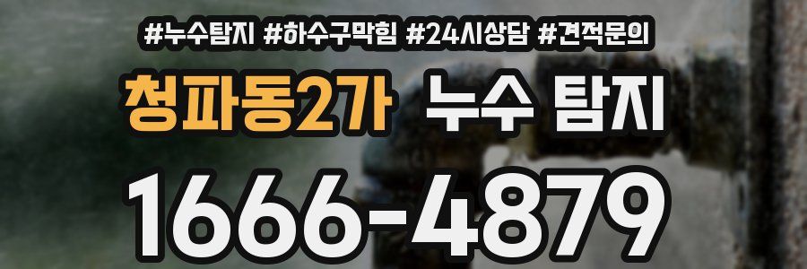 청파동2가 누수 탐지