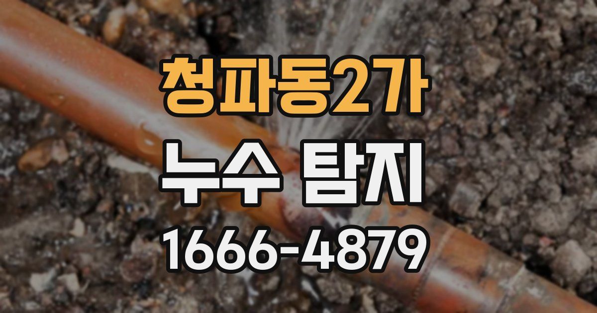 청파동2가 누수 탐지