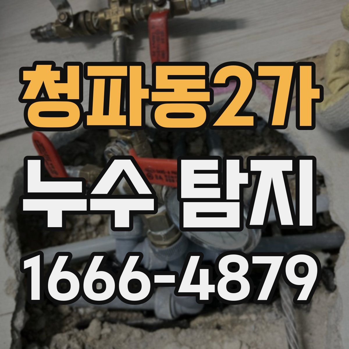 청파동2가 누수 탐지