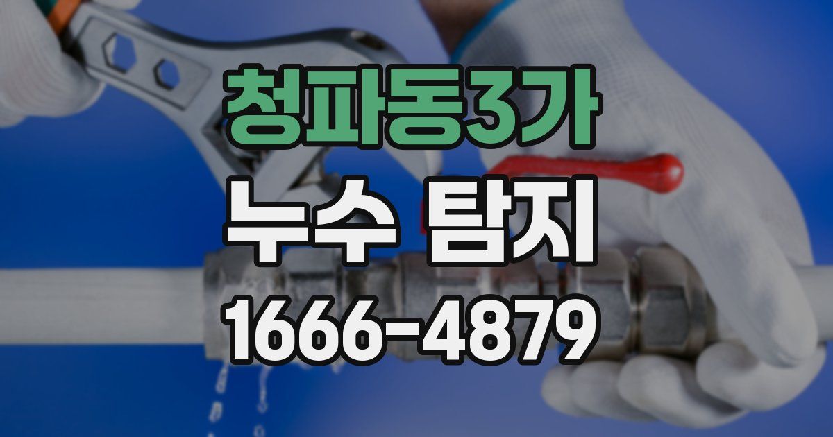 청파동3가 누수 탐지