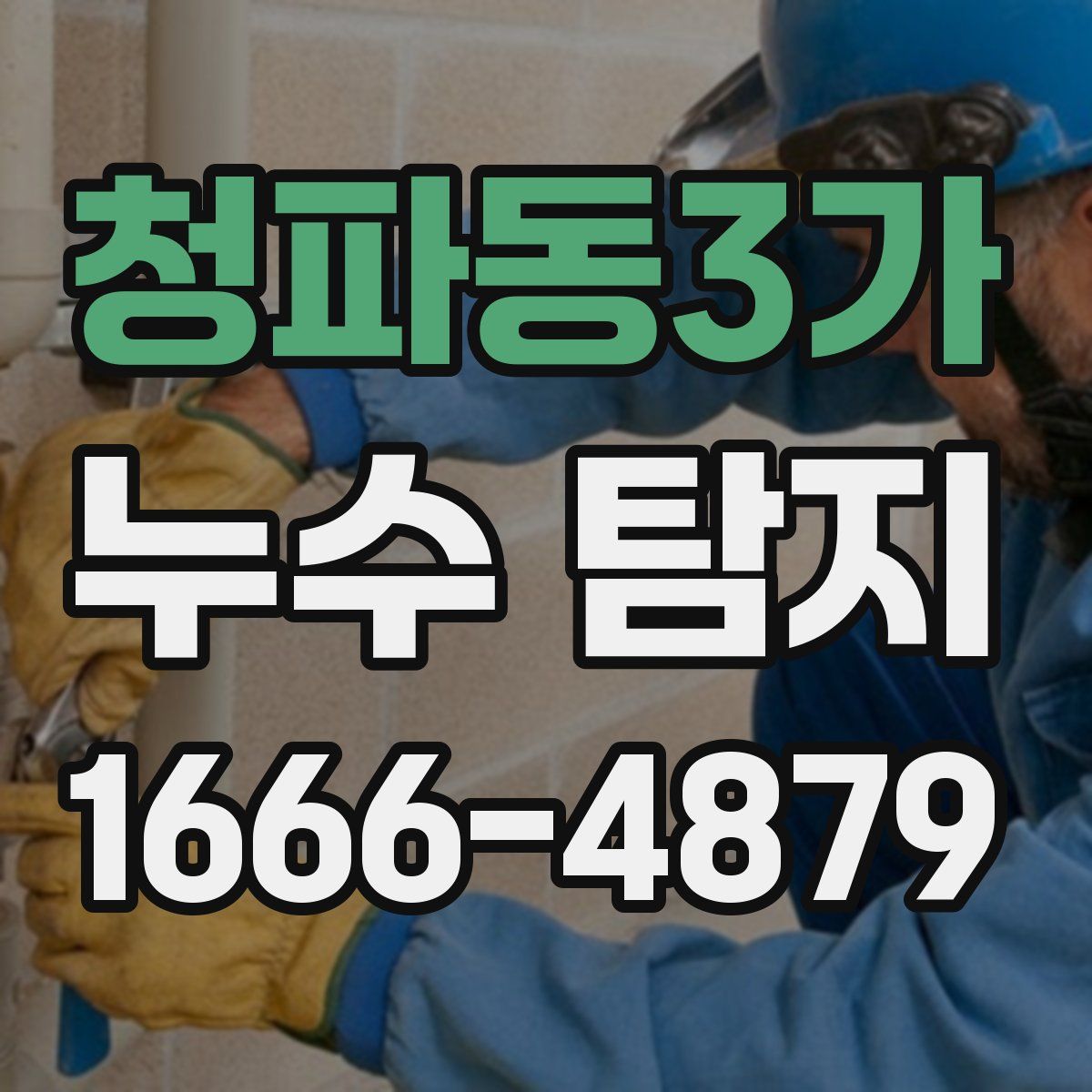 청파동3가 누수 탐지