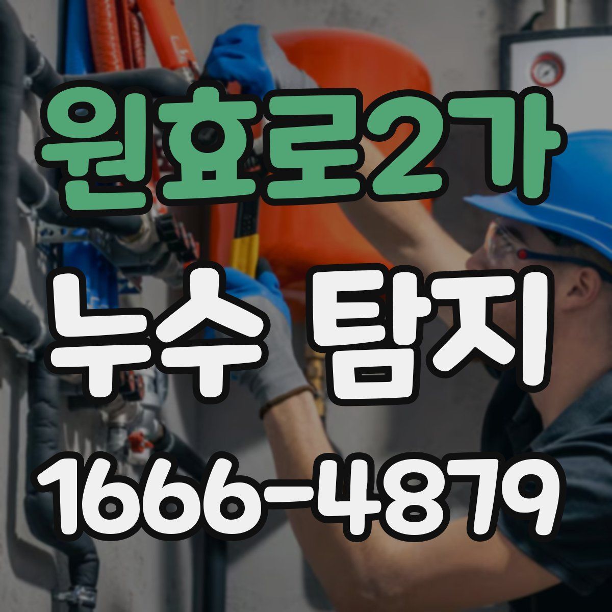 원효로2가 누수 탐지