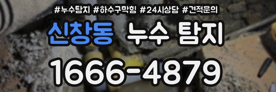 신창동 누수 탐지