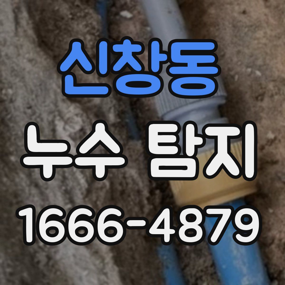 신창동 누수 탐지