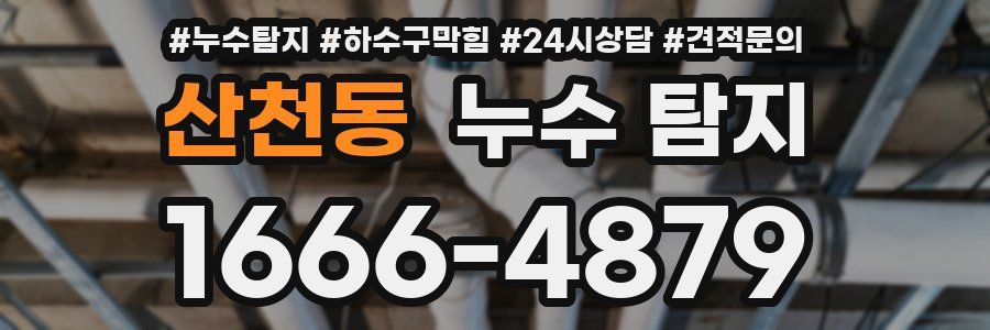 산천동 누수 탐지