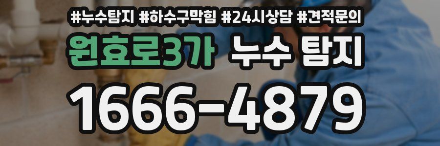 원효로3가 누수 탐지