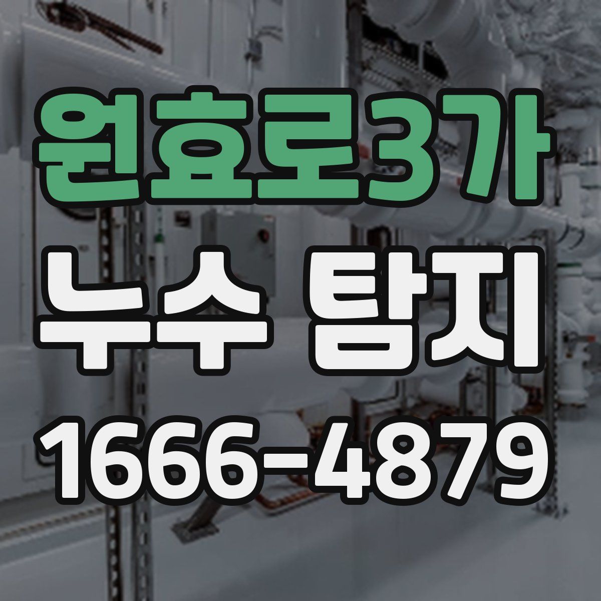 원효로3가 누수 탐지
