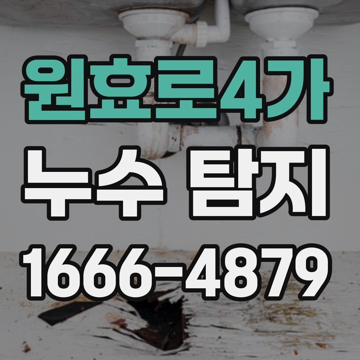 원효로4가 누수 탐지 비용 문의 전에 정리할 정보