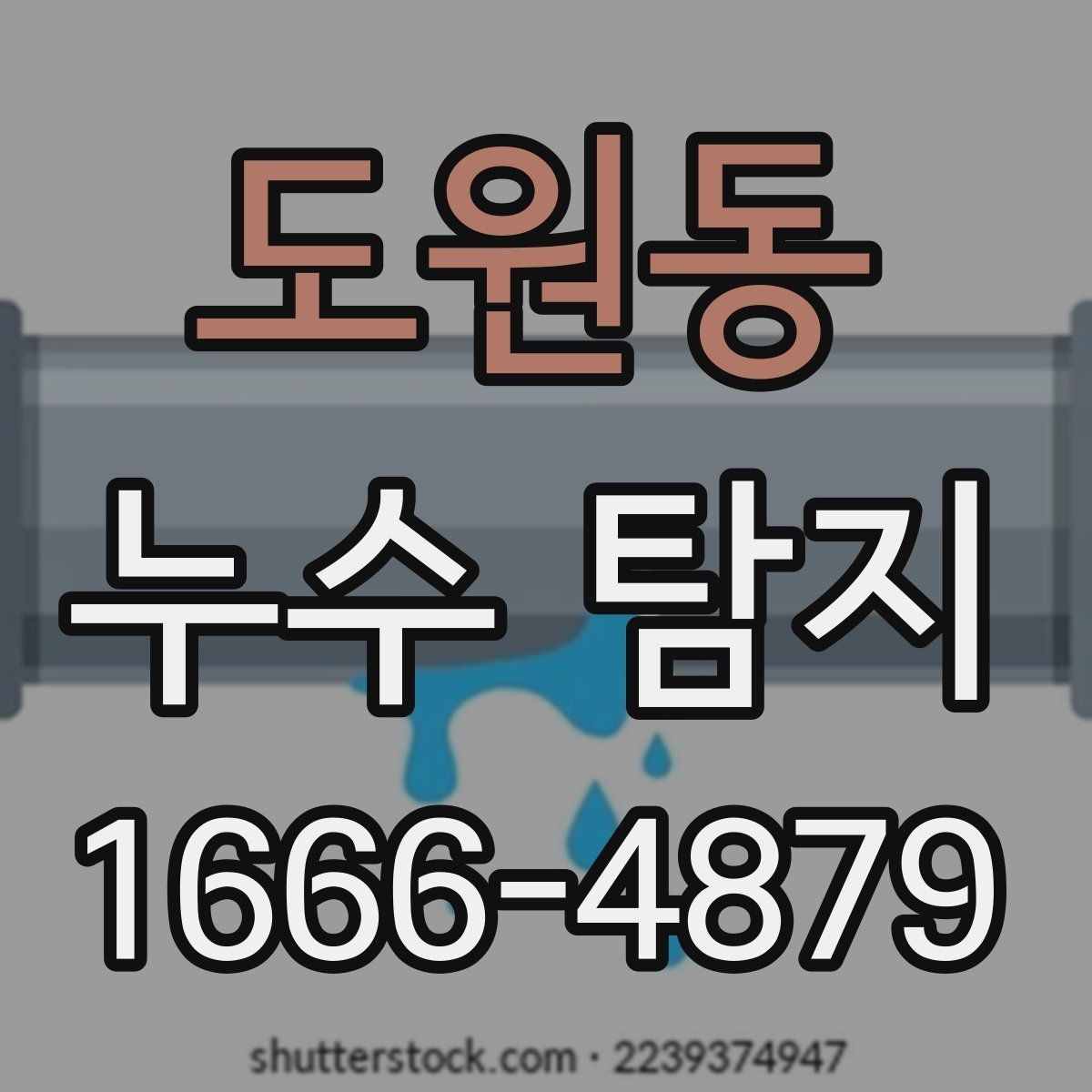 도원동 누수 탐지 과정에서 소음이나 분진은 어느 정도일까