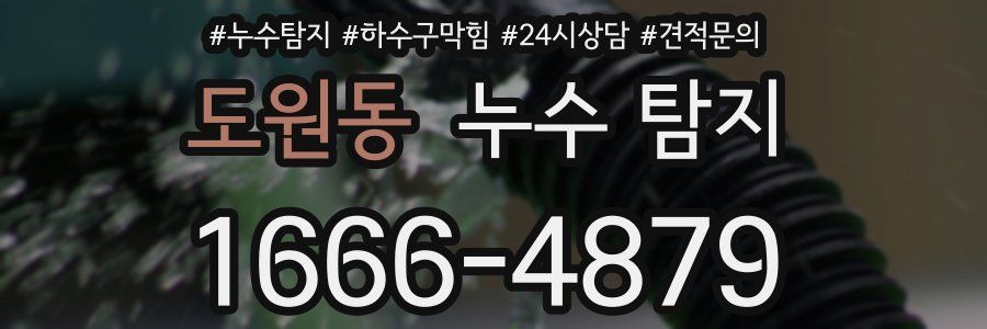 도원동 누수 탐지