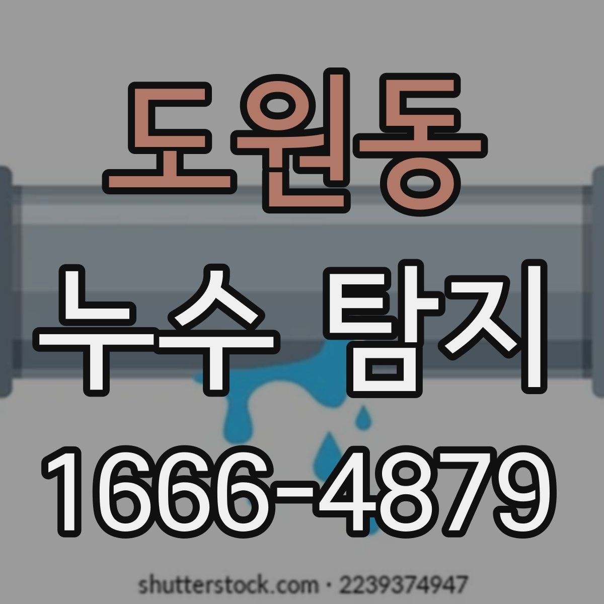 도원동 누수 탐지