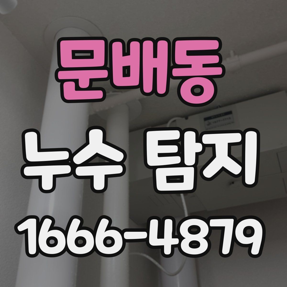 문배동 누수 탐지 후 수리 일정은 어떻게 잡을까