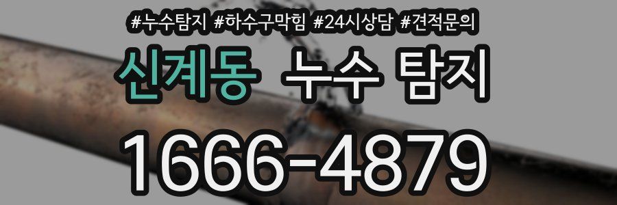 신계동 누수 탐지