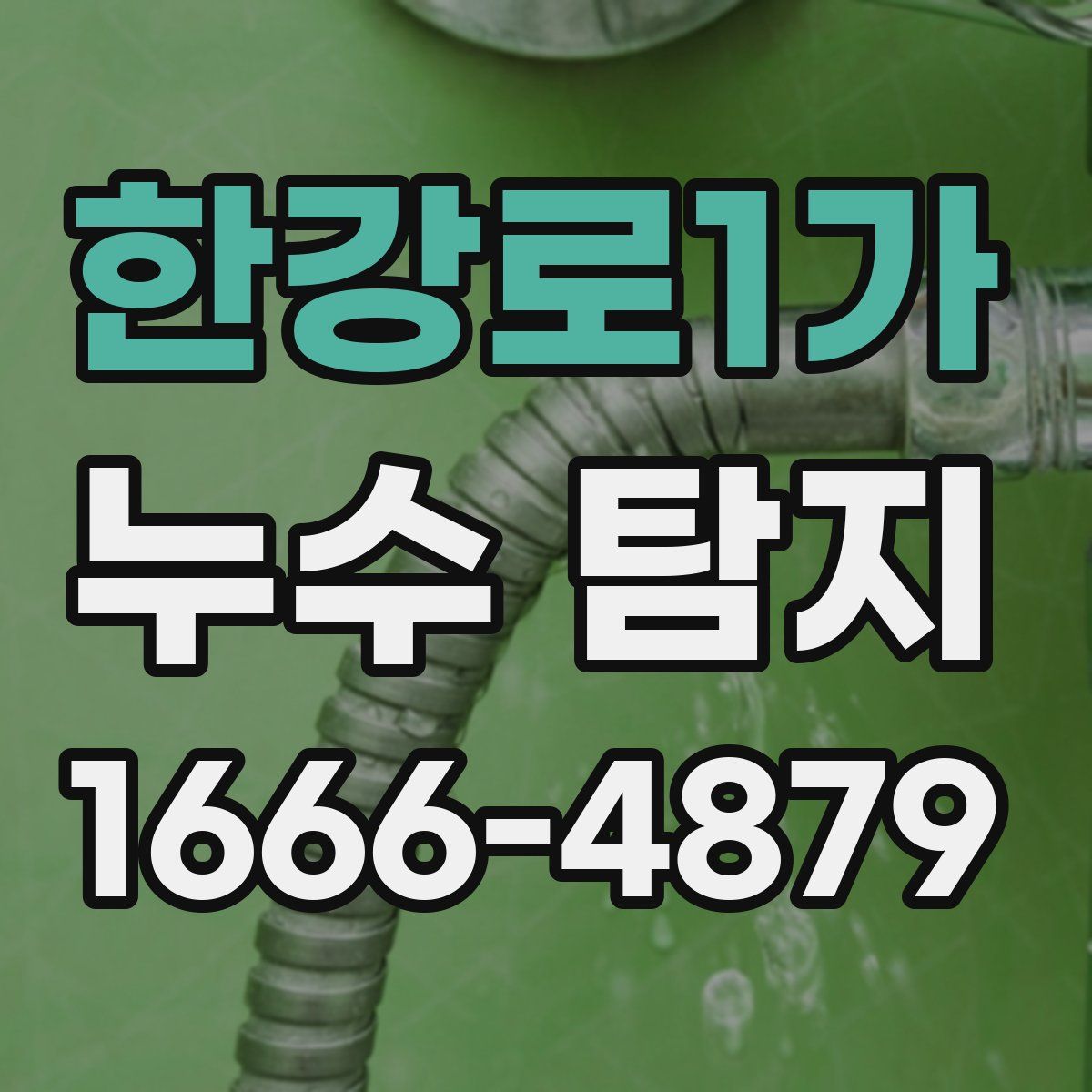한강로1가 누수 탐지