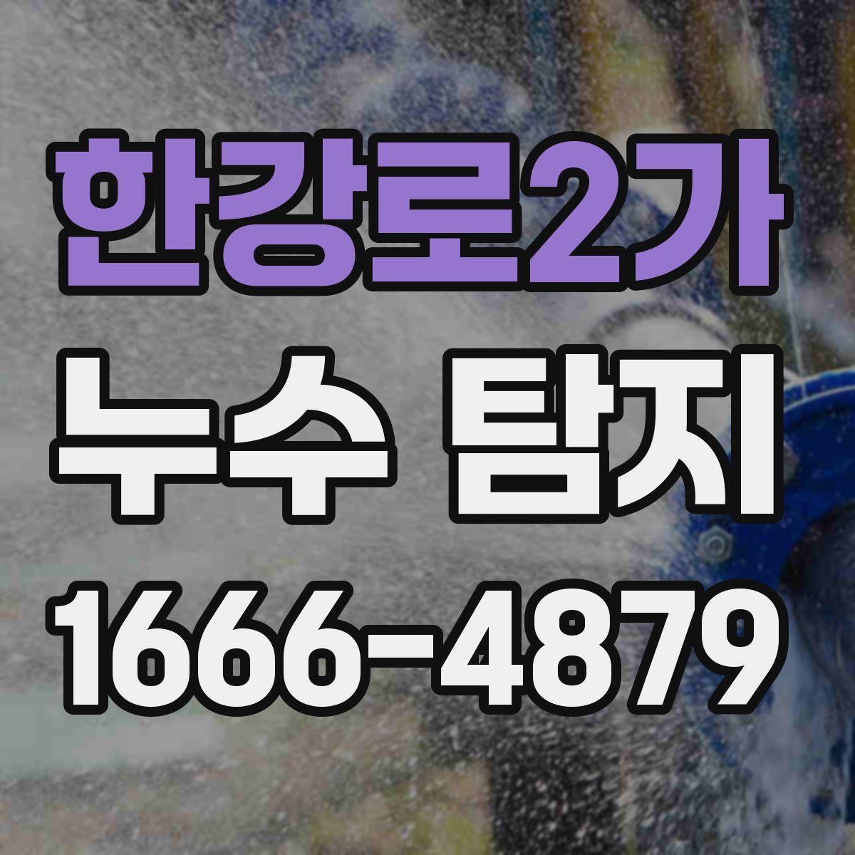 한강로2가 누수 탐지