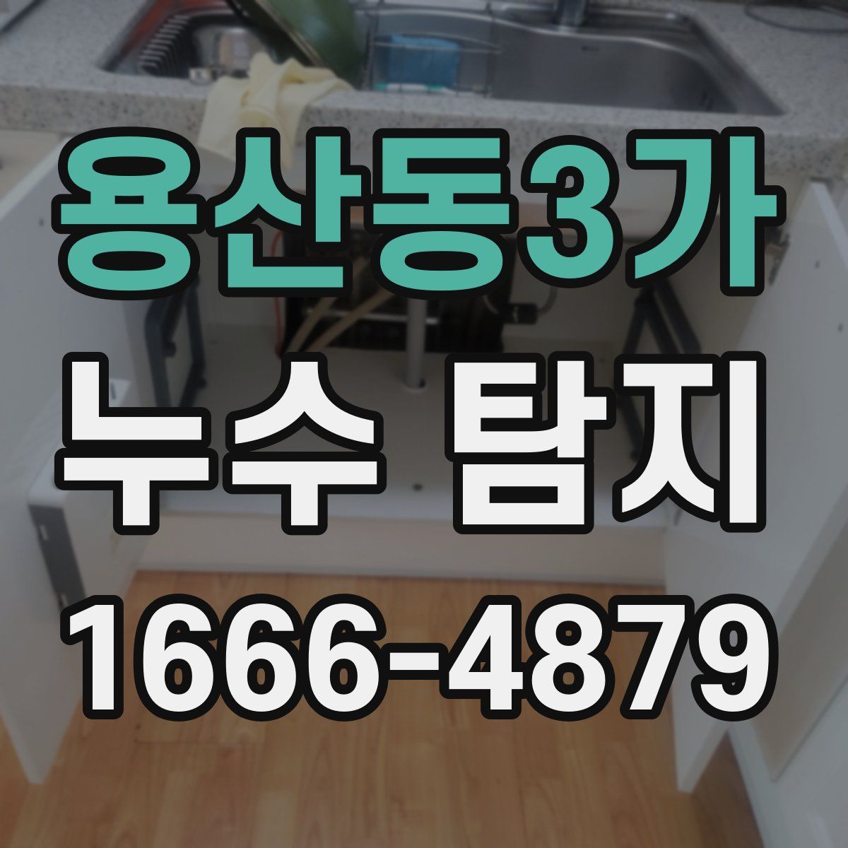 용산동3가 누수 탐지